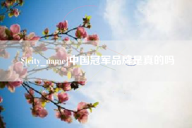 万宁中国冠军品牌是真的吗