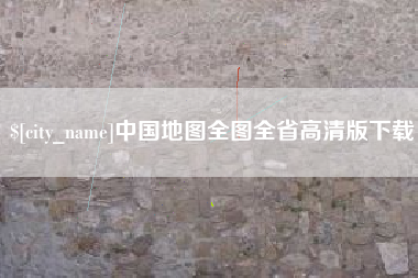 万宁中国地图全图全省高清版下载