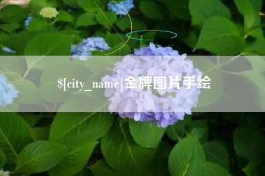 万宁金牌图片手绘