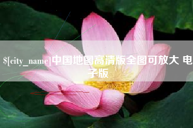 万宁中国地图高清版全图可放大 电子版