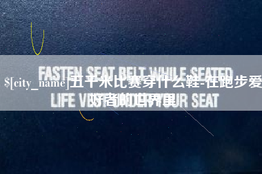 万宁五千米比赛穿什么鞋-在跑步爱好者的世界里