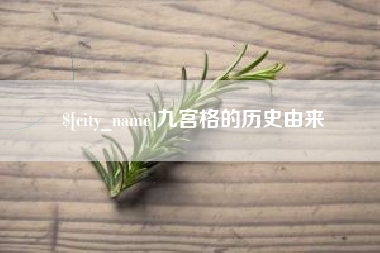 万宁九宫格的历史由来
