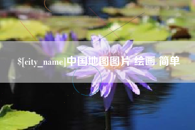万宁中国地图图片 绘画 简单