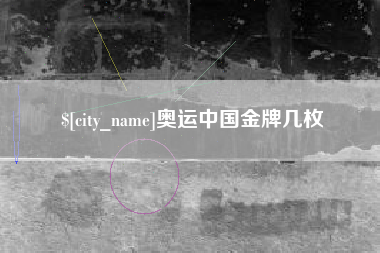 万宁奥运中国金牌几枚