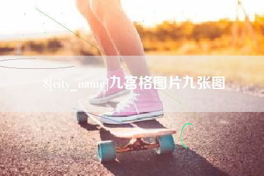 万宁九宫格图片九张图