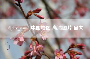 万宁中国地图 高清图片 最大