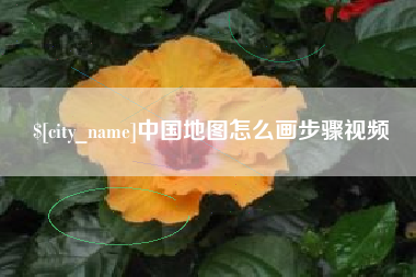 万宁中国地图怎么画步骤视频