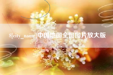 万宁中国地图全图图片放大版