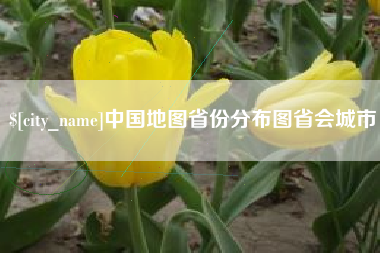 万宁中国地图省份分布图省会城市