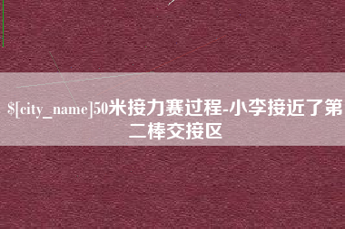 万宁50米接力赛过程-小李接近了第二棒交接区