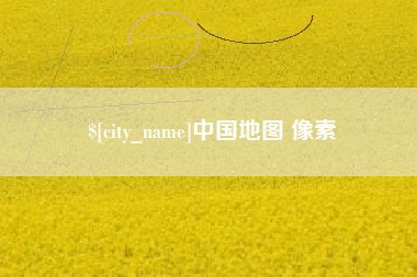 万宁中国地图 像素