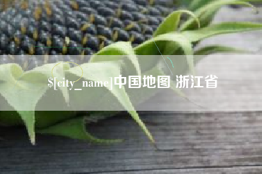 万宁中国地图 浙江省