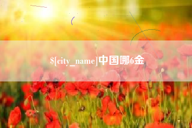 万宁中国哪6金
