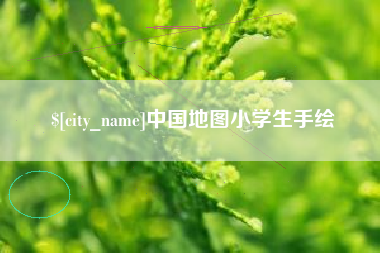 万宁中国地图小学生手绘