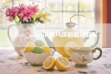 万宁中国八次包揽冠亚军