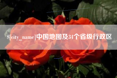 万宁中国地图及34个省级行政区