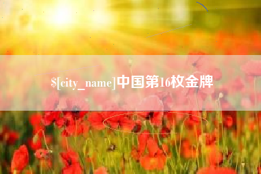 万宁中国第16枚金牌