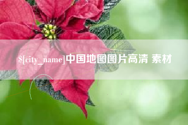 万宁中国地图图片高清 素材