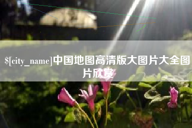 万宁中国地图高清版大图片大全图片欣赏
