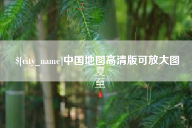 万宁中国地图高清版可放大图