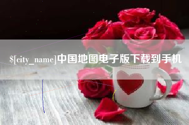 万宁中国地图电子版下载到手机