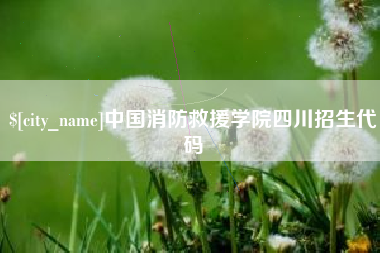 万宁中国消防救援学院四川招生代码