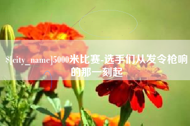 万宁5000米比赛-选手们从发令枪响的那一刻起