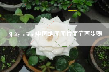 万宁中国地图图片简笔画步骤