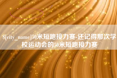 万宁50米短跑接力赛-还记得那次学校运动会的50米短跑接力赛