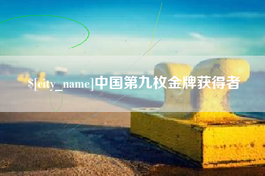 万宁中国第九枚金牌获得者