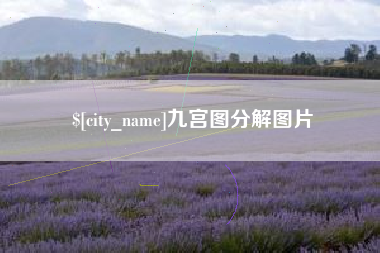 万宁九宫图分解图片