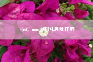 万宁中国地图,江苏