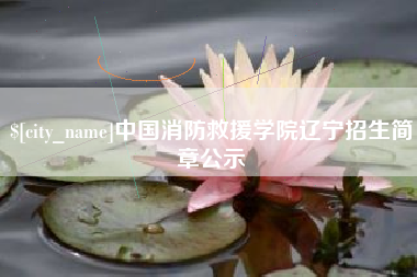 万宁中国消防救援学院辽宁招生简章公示