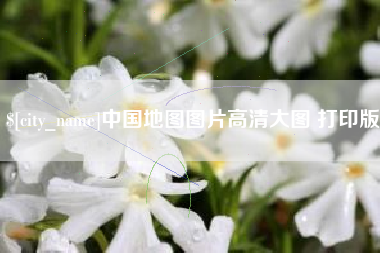 万宁中国地图图片高清大图 打印版