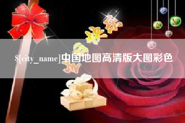 万宁中国地图高清版大图彩色