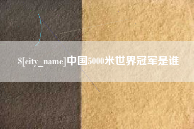 万宁中国5000米世界冠军是谁