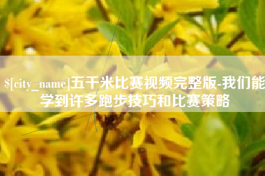 万宁五千米比赛视频完整版-我们能学到许多跑步技巧和比赛策略