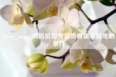 万宁消防员报考消防救援学院年龄条件