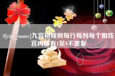 万宁九宫格规则每行每列每个粗线宫内都有1至9不重复