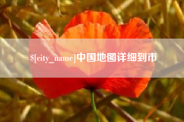 万宁中国地图详细到市