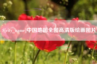 万宁中国地图全图高清版绘画图片