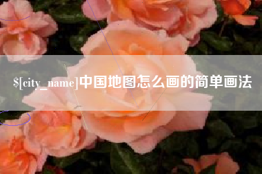 万宁中国地图怎么画的简单画法