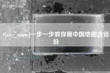 万宁一步一步教你画中国地图含省份