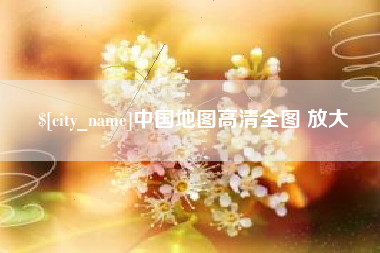 万宁中国地图高清全图 放大