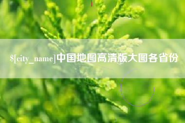 万宁中国地图高清版大图各省份