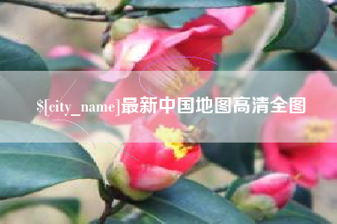 万宁最新中国地图高清全图