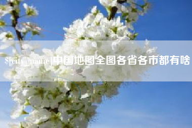万宁中国地图全图各省各市都有啥