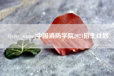 万宁中国消防学院2021招生计划
