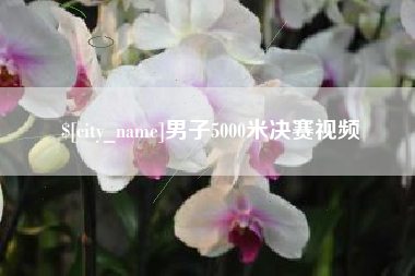 万宁男子5000米决赛视频
