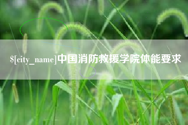 万宁中国消防救援学院体能要求